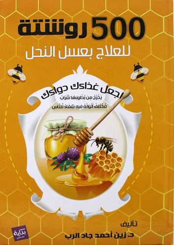 500 روشتة للعلاج بعسل النحل (كرتوني) نباتي