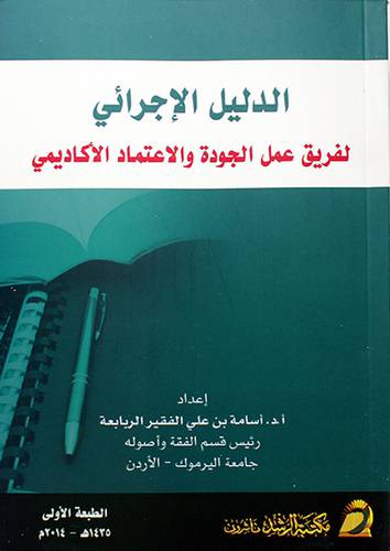 الدليل الاجرائي لفريق عمل الجودة والاعتماد الاكاديمي (غلاف)