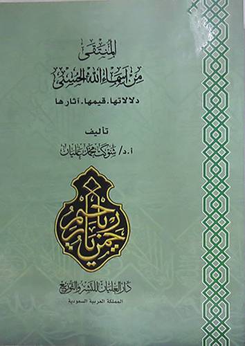 المنتقى من اسماء الله الحسنى دلالاتها - قيمها - اثارها (غلاف)