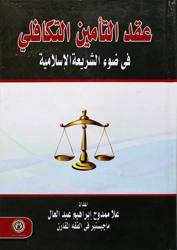 عقد التأمين التكافلى في ضوء الشريعة الاسلامية