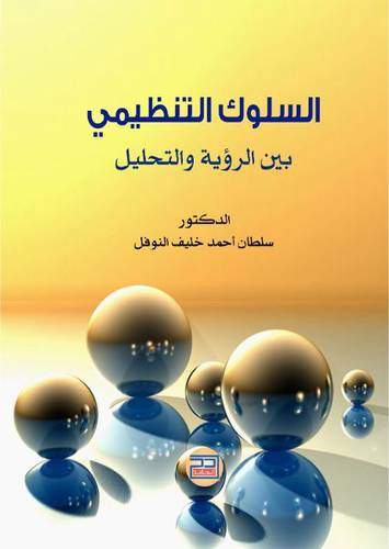 السلوك التنظيمى بين الرؤية والتحليل (كرتونى ) ابيض