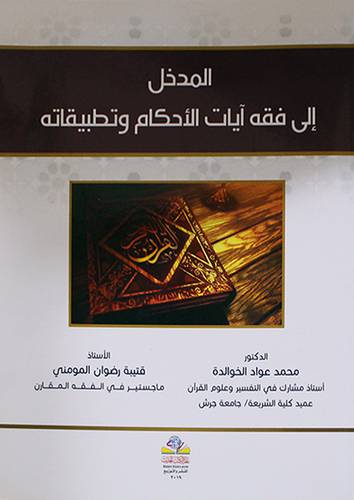 المدخل الى فقه ايات الاحكام وتطبيقاتها (غلاف) ابيض