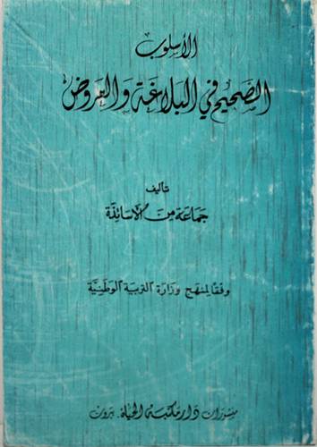 الاسلوب الصحيح في البلاغة
