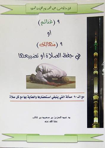 9 غنائم او 9 مهالك في حفظ الصلاة اوتضييعها - مع 90 مسألة التى ينبغى استحضارها ( غلاف ) ابيض
