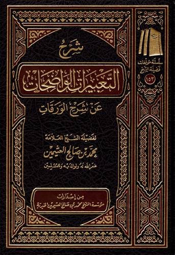 شرح التعبيرات الواضحات عن شرح الوررقات ( مجلد) شاموا ــ لونان