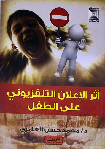 اثر الاعلان التلفزيونى عى الطفل (غلاف)