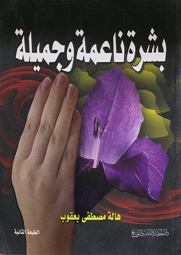 بشرة ناعمة وجميلة