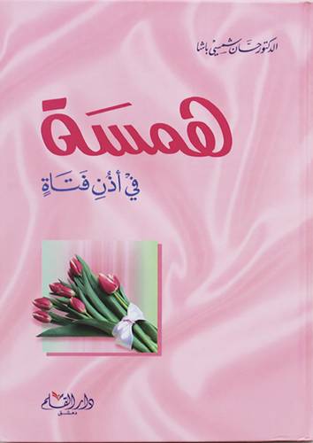 همسة فى اذن فتاة