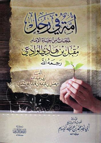 امة في رجل لمحات من حياة الامام مقبل هادى الوادعى ( كرتونى) شاموا