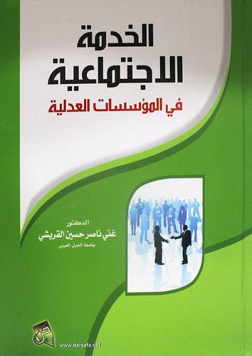 الخدمة الاجتماعية في المؤسسات العدلية  (كرتوني) ابيض