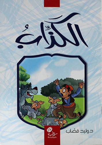 الكذاب -رواية