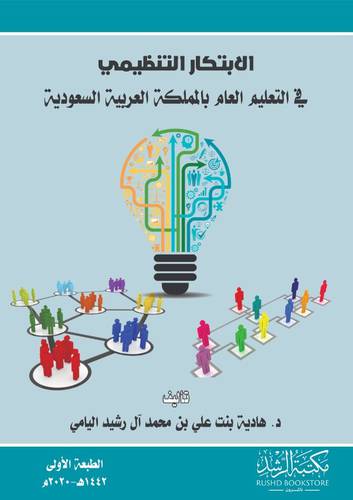 الابتكار التنظيمي في التعليم العام بالمملكة العربية السعودية (غلاف) - ابيض