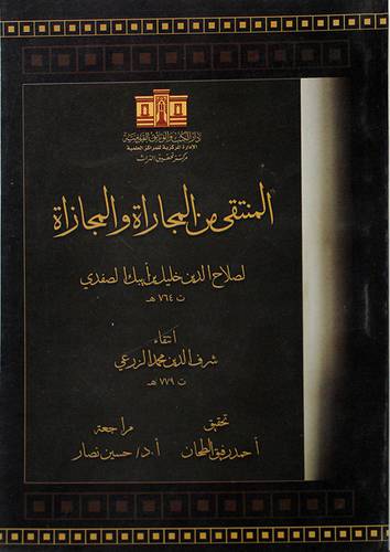 المنتقى من المجاراة والمجازاة ( غلاف ) 