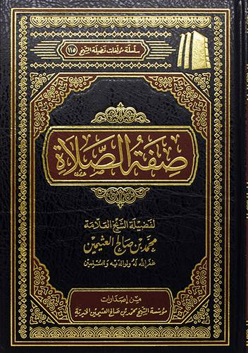 (صفة الصلاة (مجلد) - (شاموا
