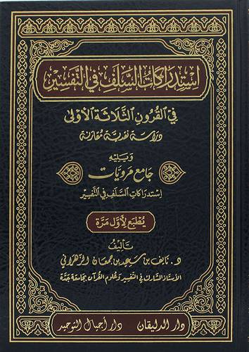  استدراكات السلف في التفسير في القرون الثلاثة الاولى(مجلد) شاموا