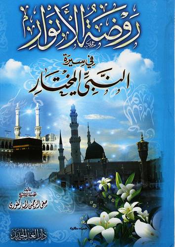 روضة الانوار في سيرة النبي المختار ( كرتوني ) شاموا