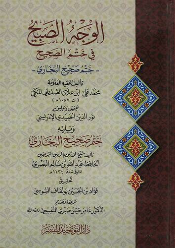 الوجه الصبيح في ختم الصحيح ويليه ختم صحيح البخارى ( كرتونى) شاموا