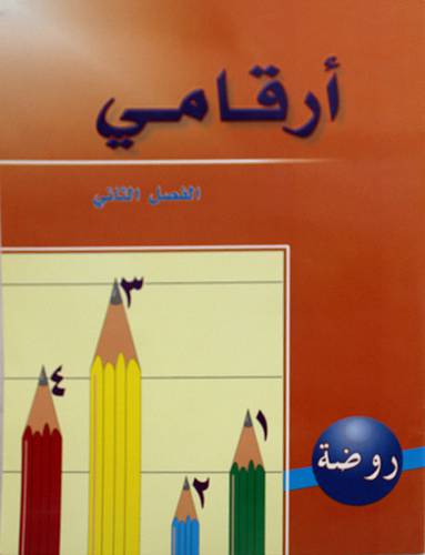 ارقامي / روضة فصل ثانى