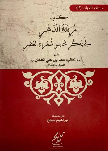 زينة الدهر فى ذكر محاسن شعراء العصر (غلاف) شاموا