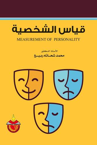 قياس الشخصية