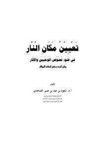 تعيين مكان النار على ضوء نصوص الوحيين والآثار (غلاف) ابيض
