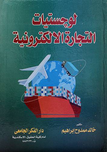 لوجستيات التجارة الاكترونية