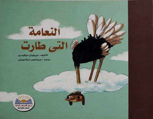 النعامة التى طارت ( غلاف ) ملون