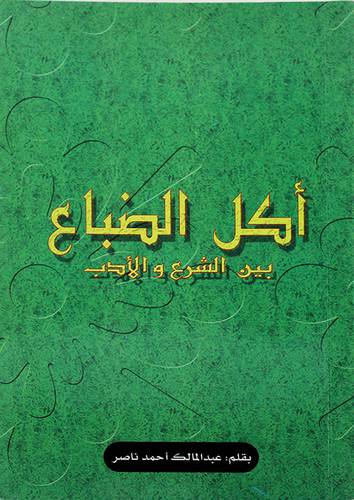 اكل الضباع بين الشرع والأدب