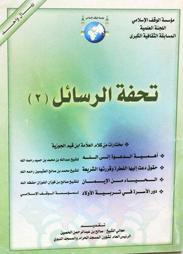 تحفة الرسائل