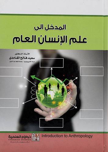 المدخل الى علم الانسان العام