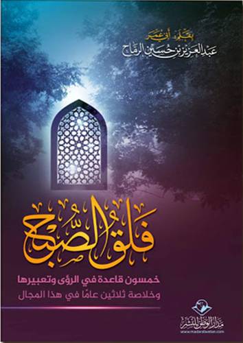 فلق الصبح خمسون قاعدة في الرؤى وتعبيرها ( غلاف ) شاموا