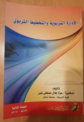 الادارة التربوية والتخطيط التربوي 