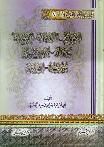 سلسلة المناهى الشرعية(7): الصلح *الشروط *الوصايا *الجهاد *الجهاد *فرض الخمس *الجزية *الفتن