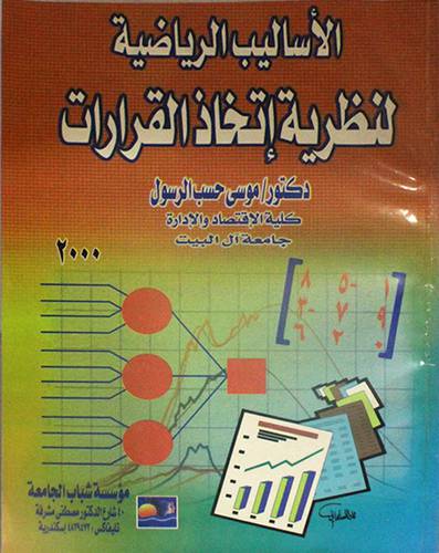 الاساليب الرياضية لنظرية اتخاذ