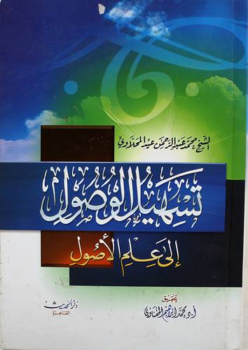 تسهيل الوصول الى علم الاصول (كرتونى) ابيض