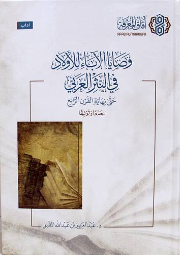 وصايا الاباء للاولاد فى النثر العربى جمعا وتوثيقا (كرتونى) شاموا