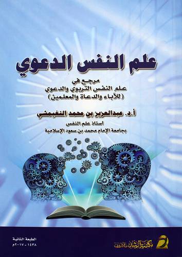 علم النفس الدعوي مرجع في علم النفس التربوي والدعوي (للاباء والدعاة والمعلمين)