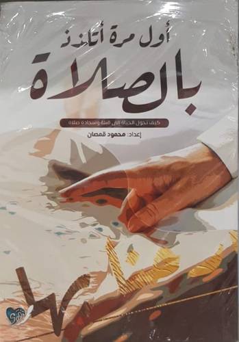 اول مرة اتلذذ بالصلاة