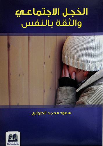 الخجل الاجتماعي والثقة بالنفس ( ملون)