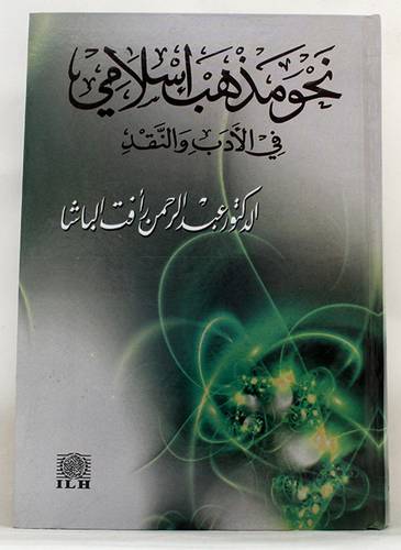 نحو مذهب اسلامى في الادب والنقد  (كرتونى)