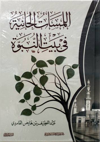 اللمسات الحانية فى بيت النبوة ( كرتونى ) شاموا