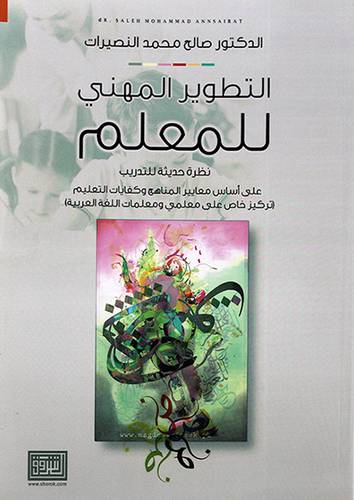 التطوير المهني للمعلم نظرة حديثة للتدريب