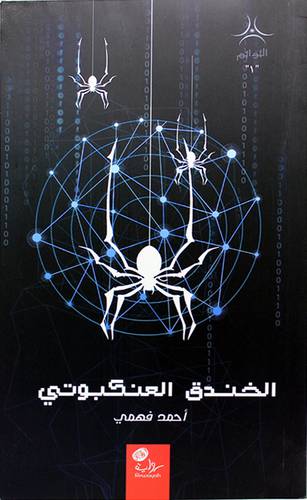 الخندق العنكبوتى 13 ×20 التوائم العدد (1)