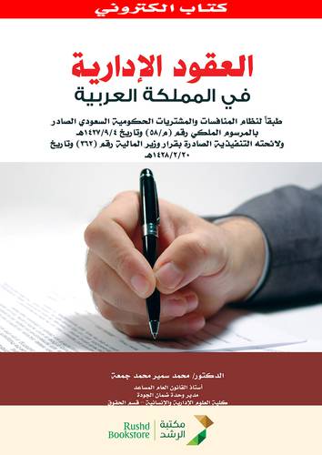 العقود الادارية فى المملكة العربية السعودية (نسخة الكترونية)