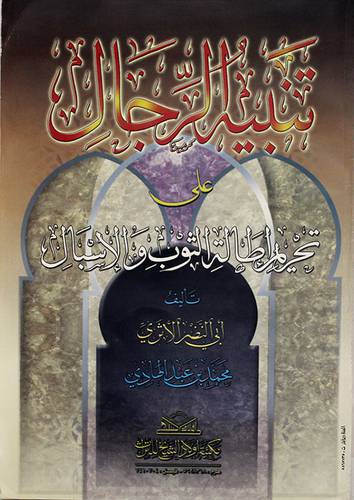 تنبيه الرجال على تحريم اطالة الثوب والاسبال
