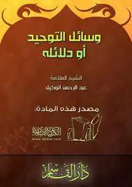 وسائل التوحيد او دلائله