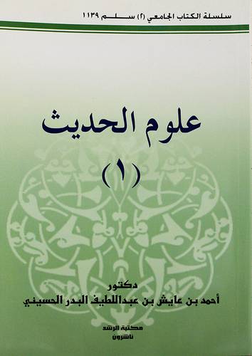 علوم الحديث (1)