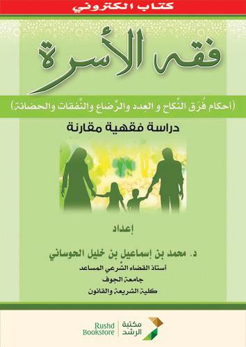 فقه الاسرة ــ احكام فرق النكاح والعدد والرضاع والنفقات والحضانة ــ دراسة فقهية مقارنة (نسخة الكترونية )