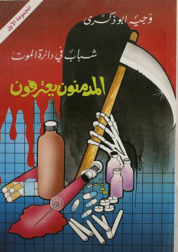 المدمنون يعترفون ج1 ( غلاف ) ابيض