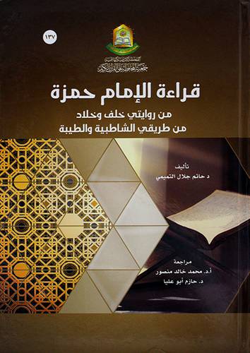 قراءة الامام حمزه
